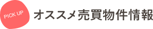 オススメ売買物件情報