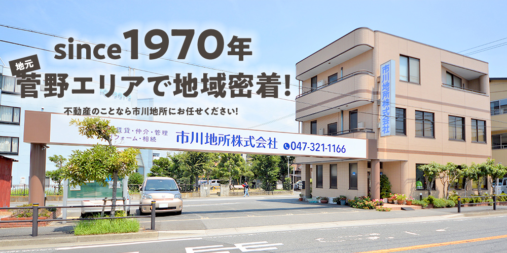 since1970年地元菅野エリアで地域密着！