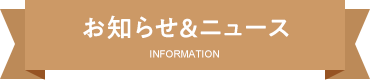 お知らせ＆ニュース